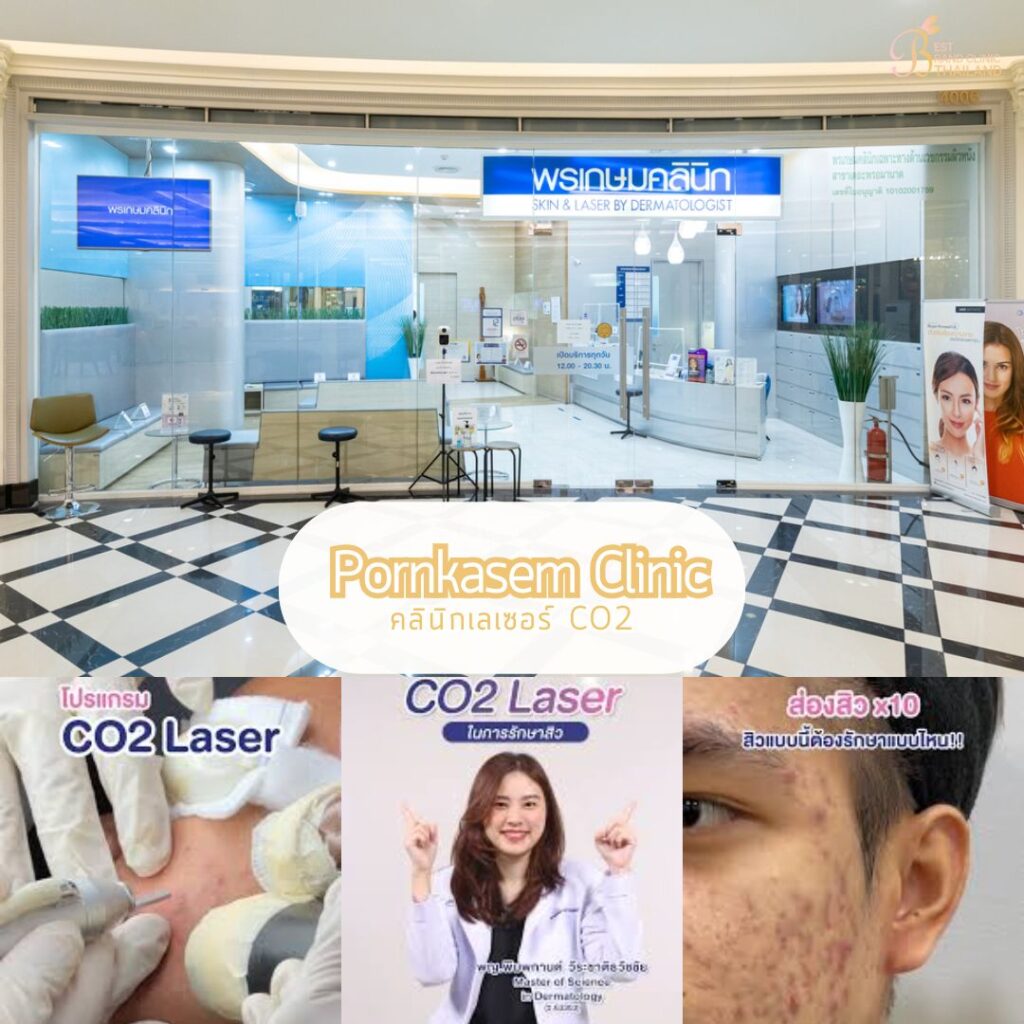 เลเซอร์ CO2 Pornkasem Clinic