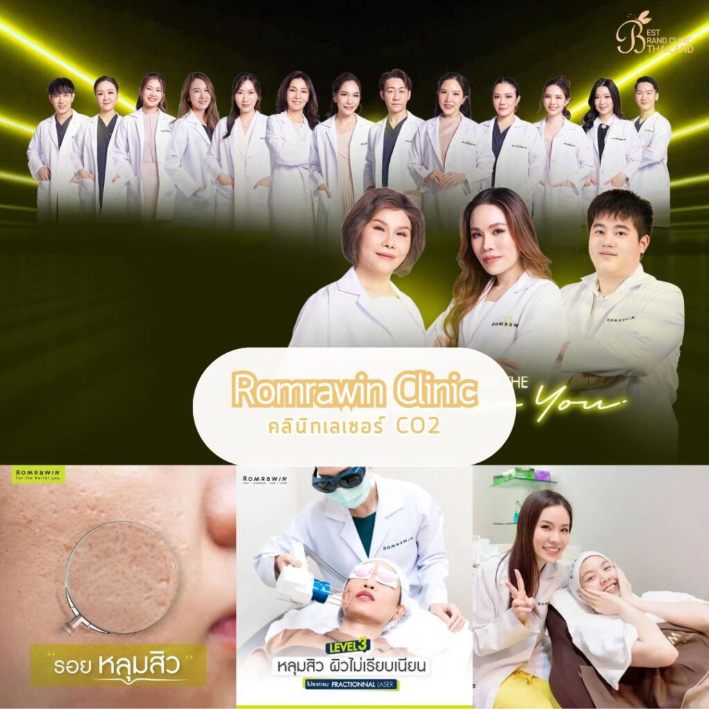 เลเซอร์ CO2 Romrawin Clinic