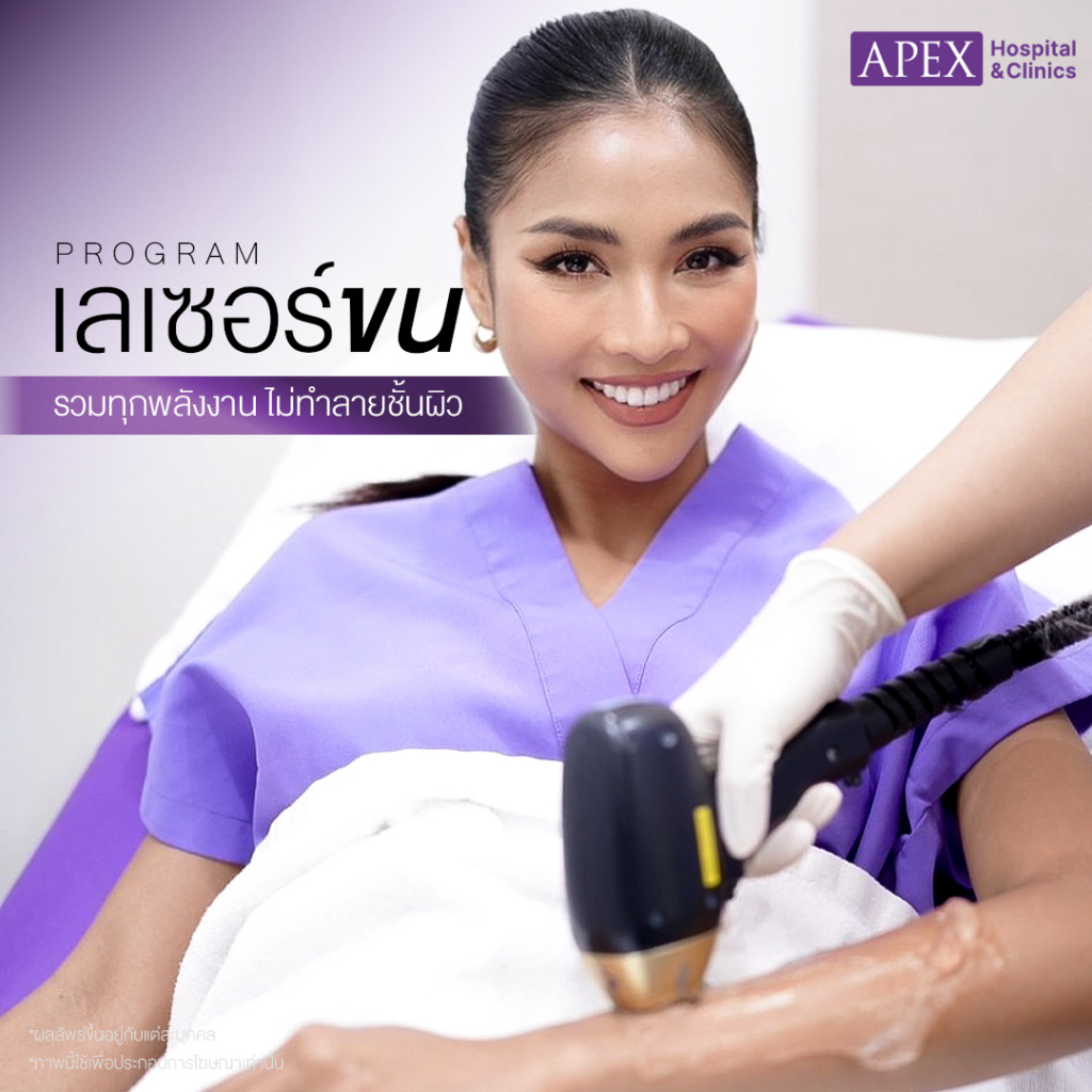 รีวิวเลเซอร์ขนที่ Apex Profound Beauty