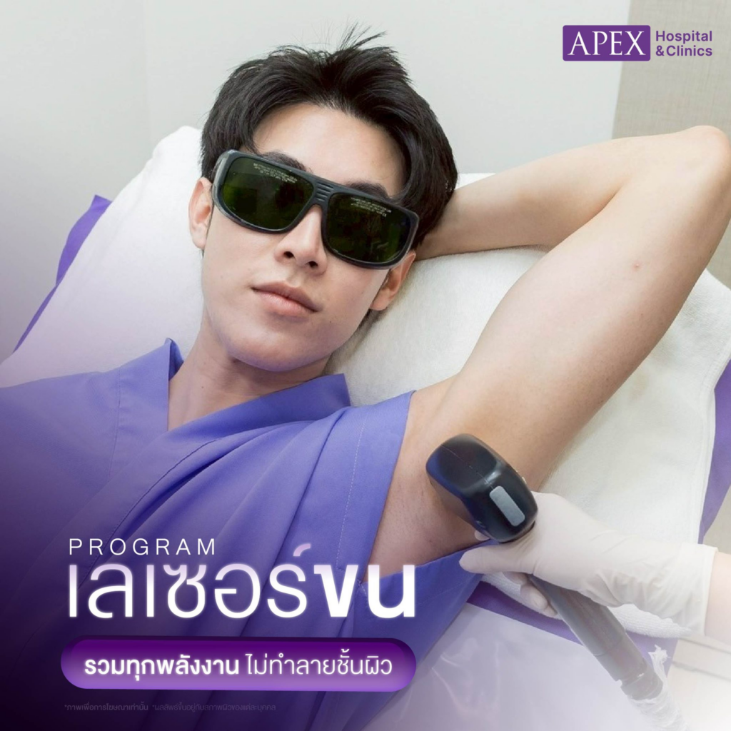 รีวิวเลเซอร์ขนที่ Apex Profound Beauty