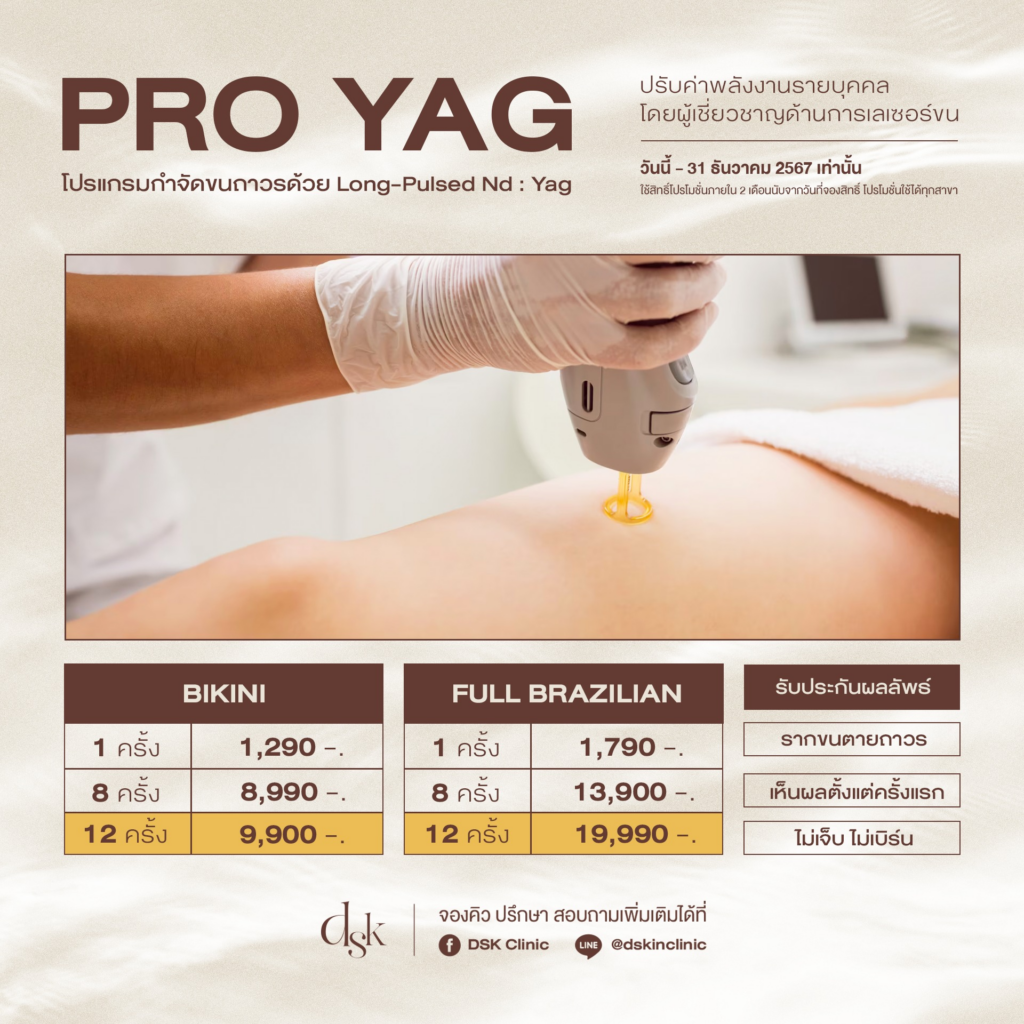 เลเซอร์ขนที่ DSK Clinic