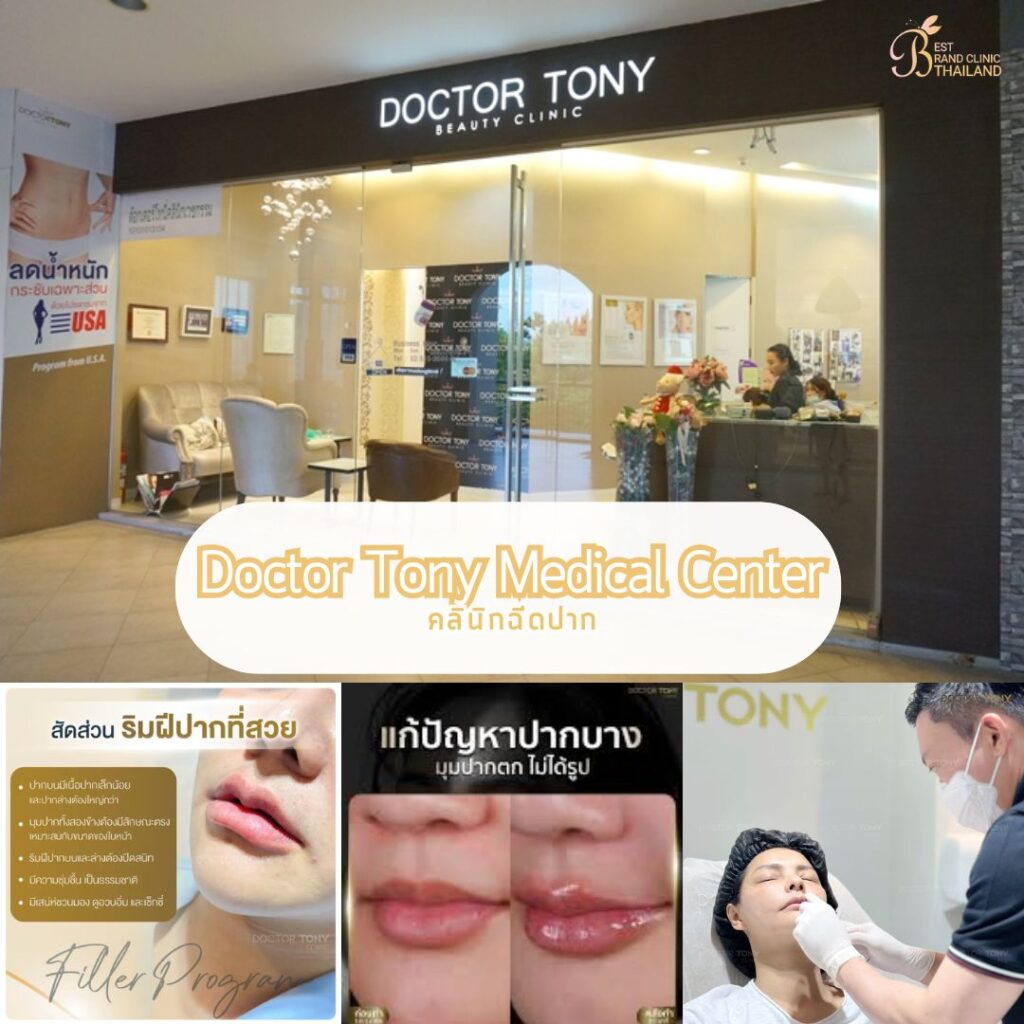 ฉีดปากที่ Doctor Tony Medical Center