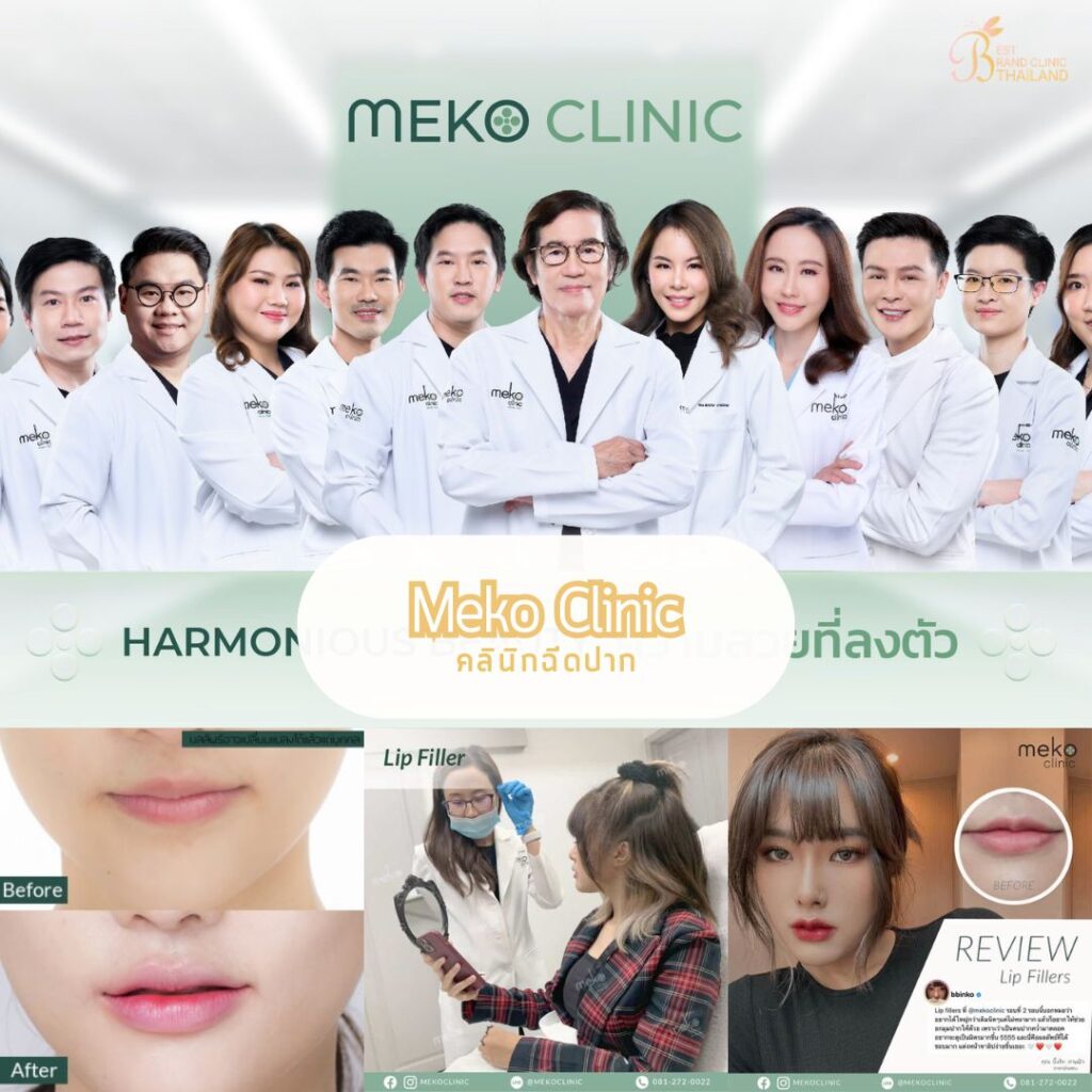ฉีดปากที่ Meko Clinic