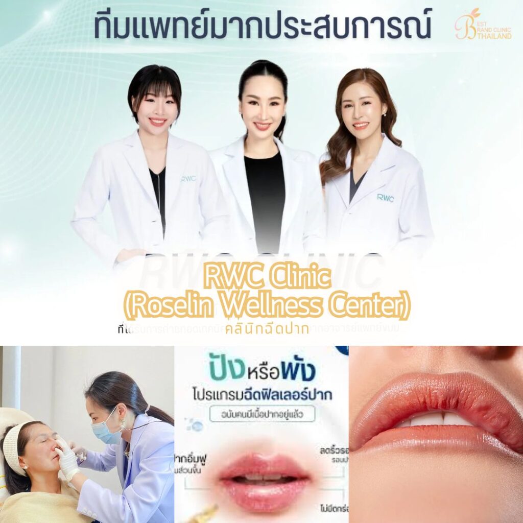 ฉีดปากที่ RWC Clinic (Roselin Wellness Center)