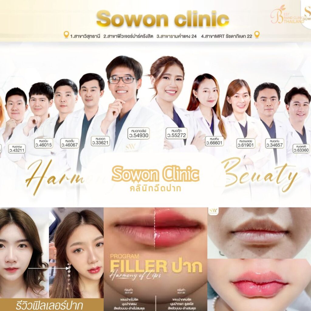 ฉีดปากที่ Sowon Clinic
