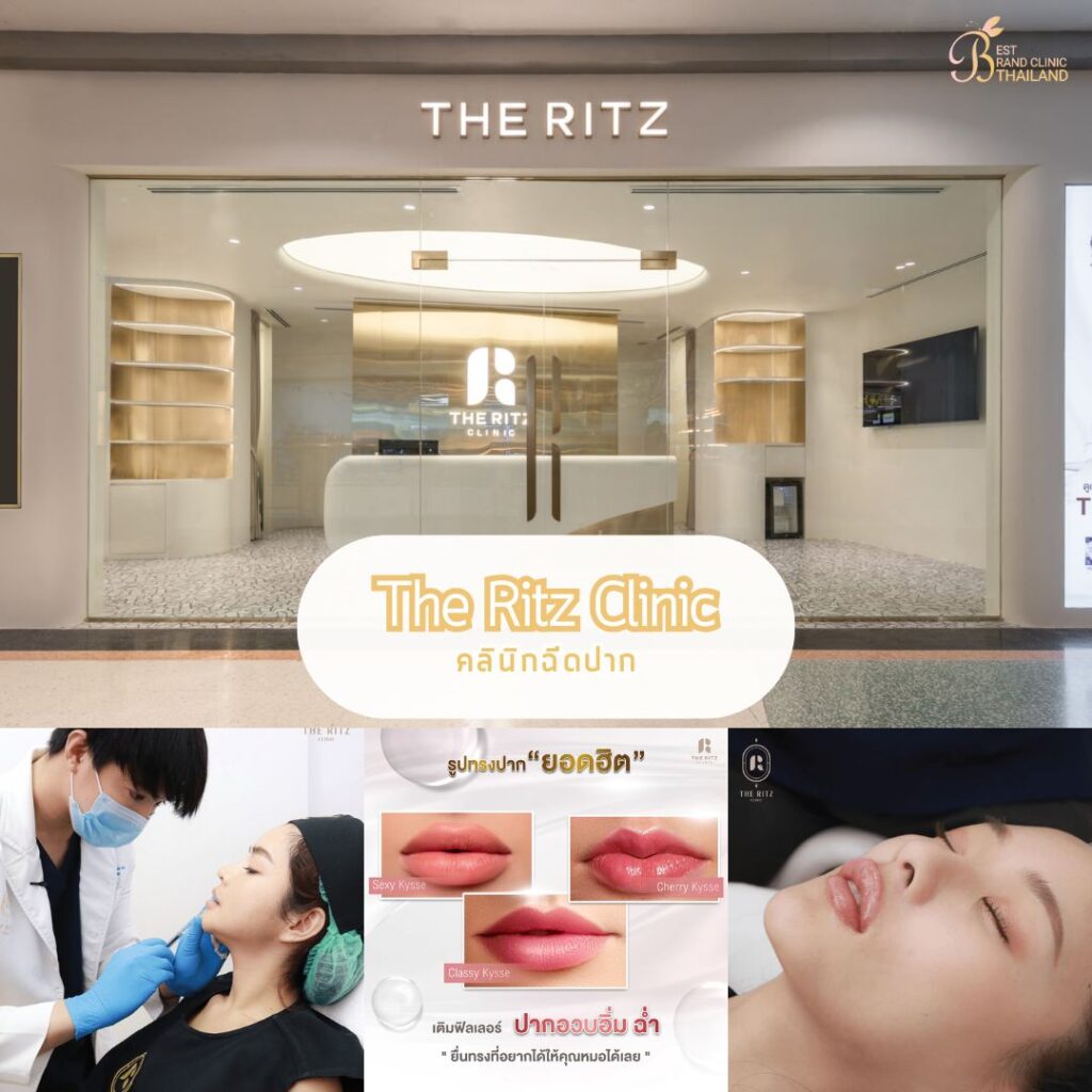 ฉีดปากที่ The Ritz Clinic