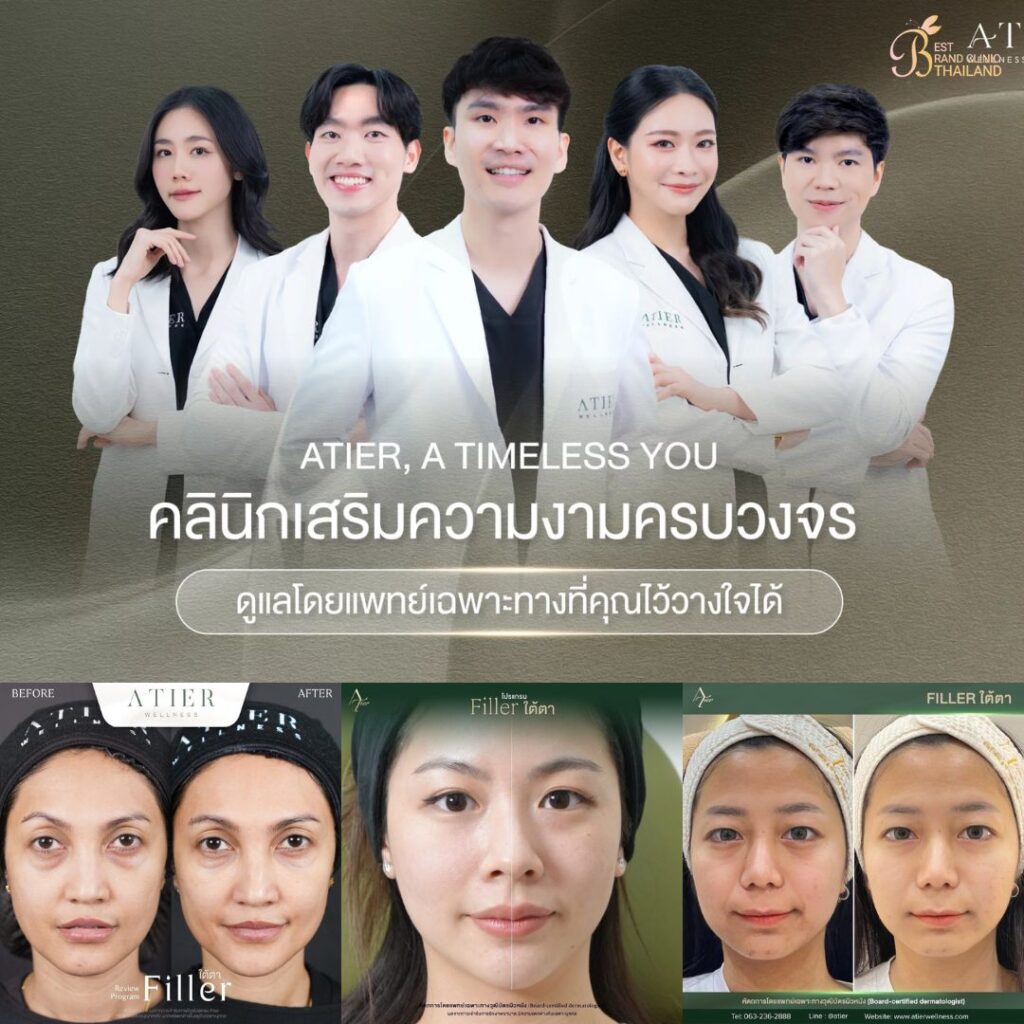 ฉีดฟิลเลอร์ใต้ตาที่ Atier Clinic