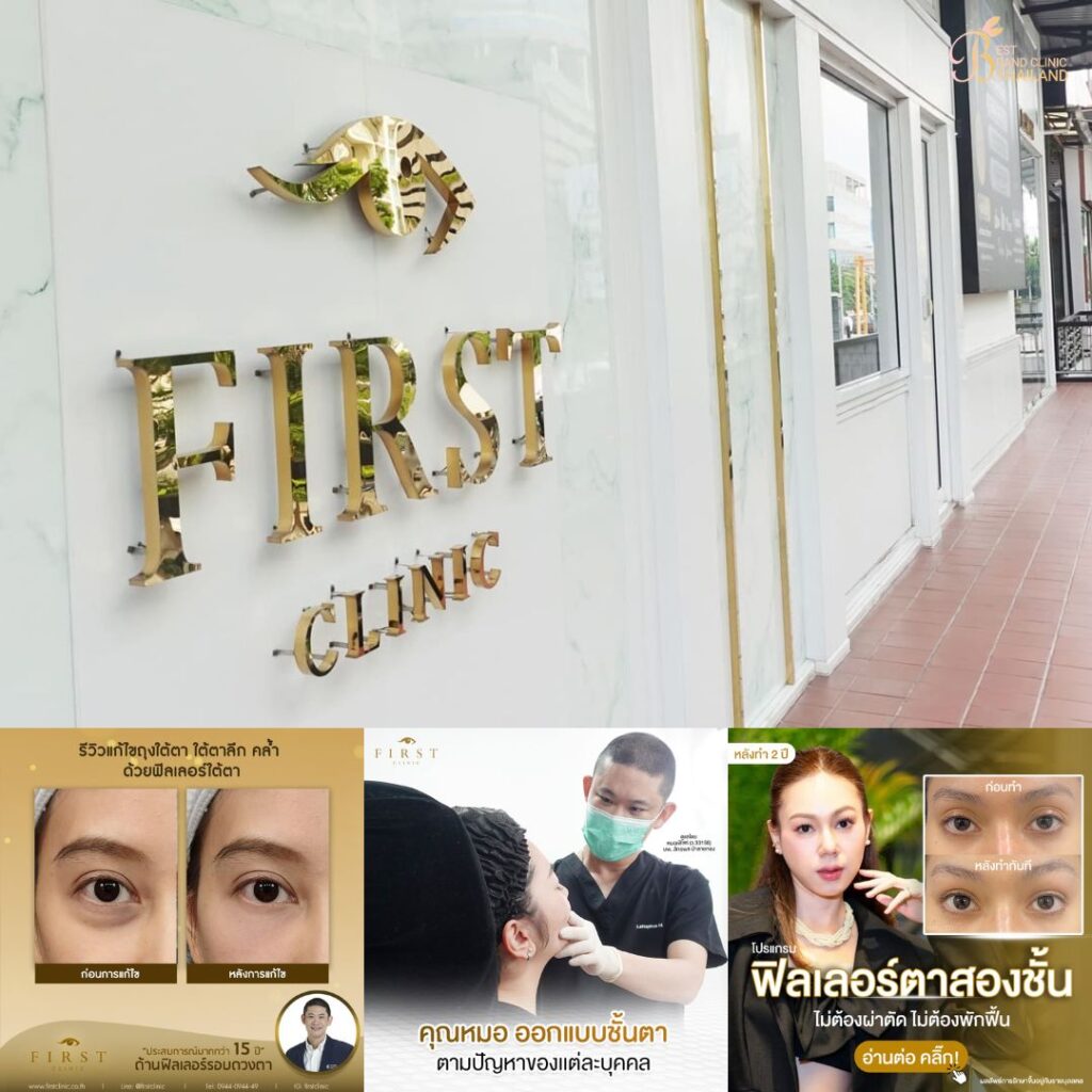 ฉีดฟิลเลอร์ใต้ตาที่ First Clinic