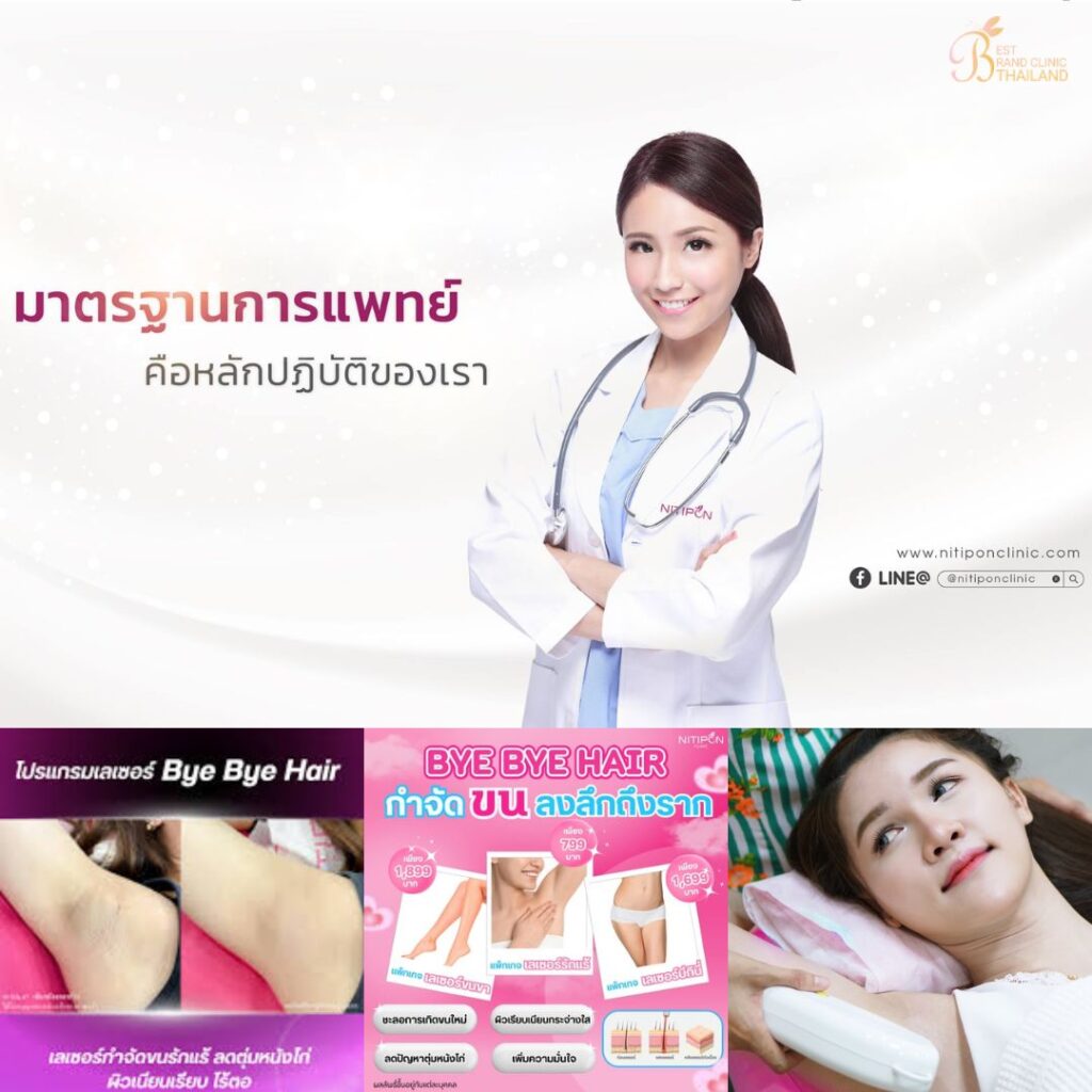 เลเซอร์ขนที่ Nitipon Clinic