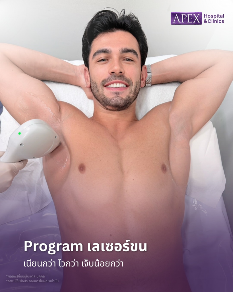 รีวิวเลเซอร์ขนรักแร้ที่ Apex Medical Center