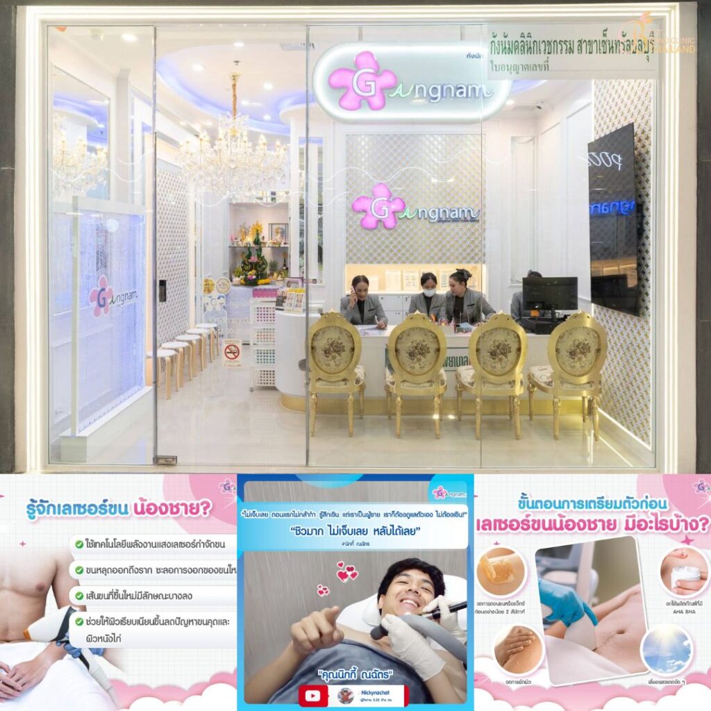 เลเซอร์ขนน้องชายที่ Gangnam Clinic