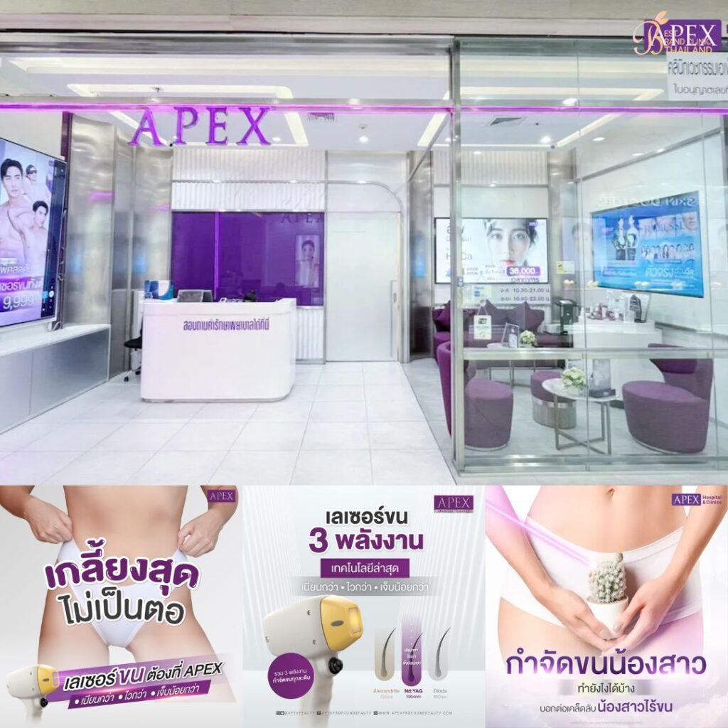 เลเซอร์ขนน้องสาวที่ Apex Medical Center