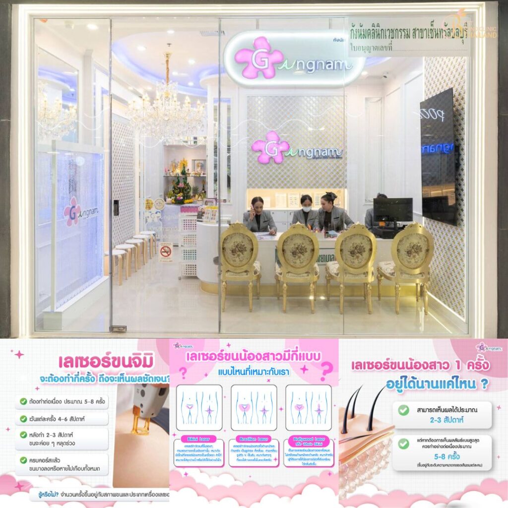 เลเซอร์ขนน้องสาวที่ Gangnam Clinic