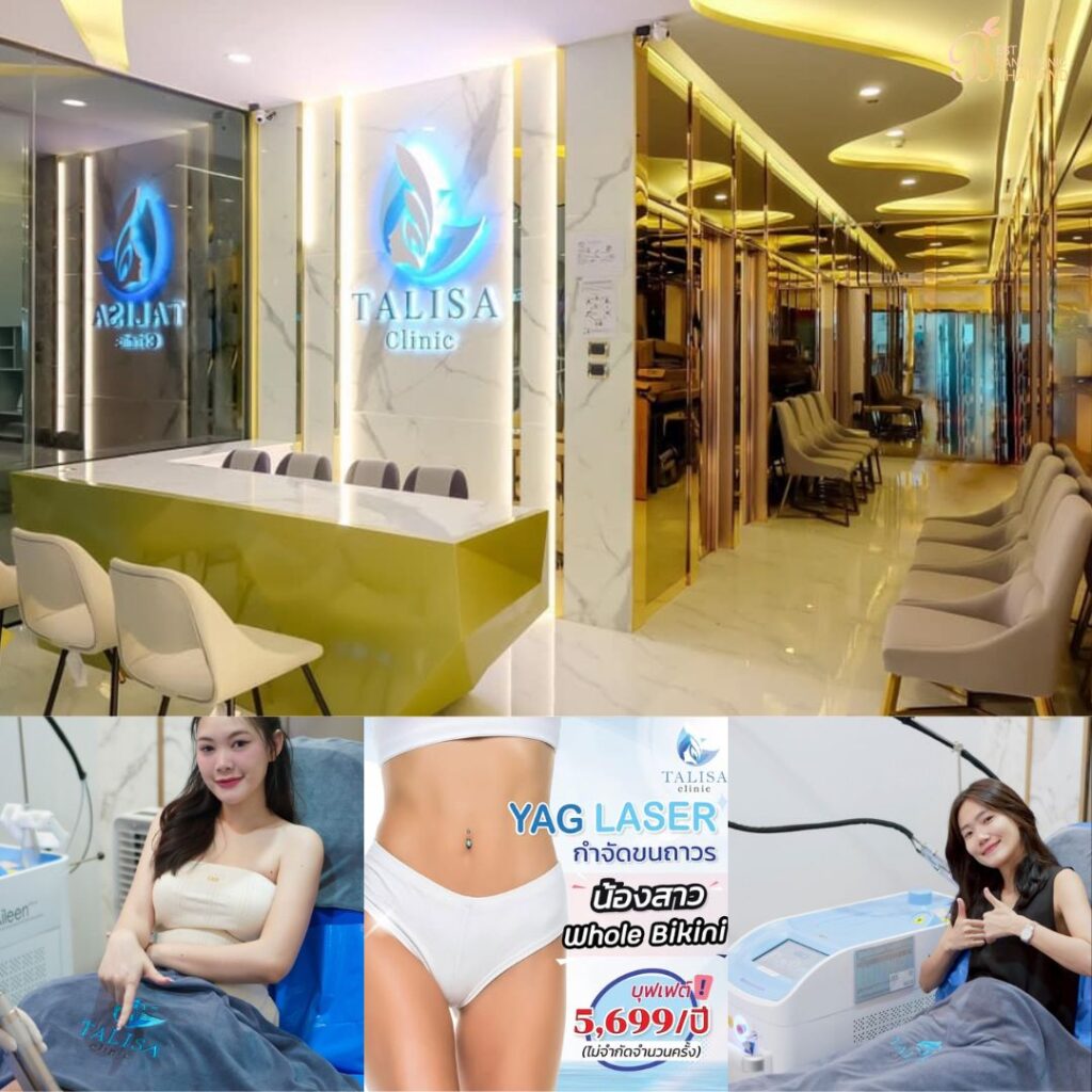 เลเซอร์ขนน้องสาวที่ TALISA Clinic