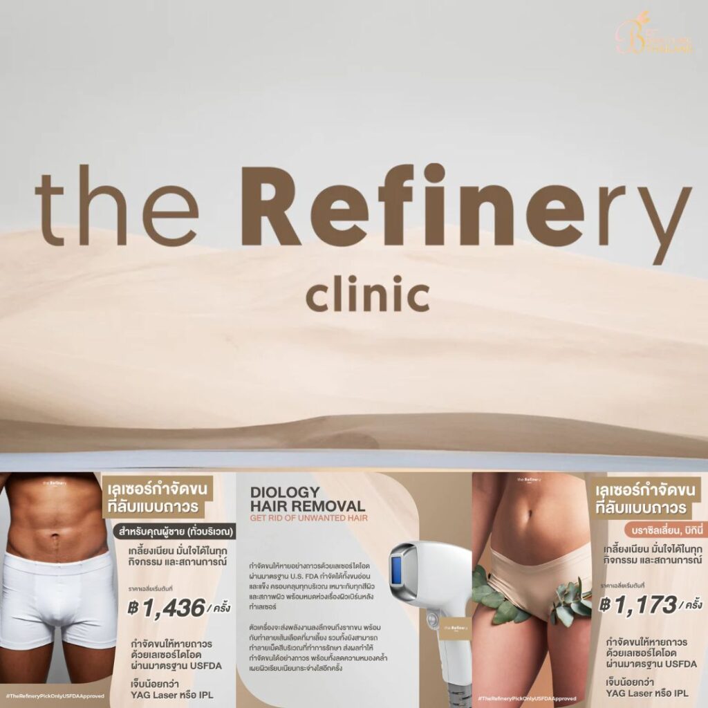 เลเซอร์ขนน้องสาวที่ The Refinery Clinic
