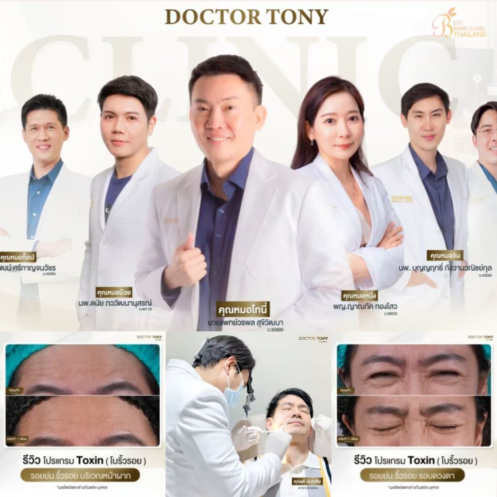 ฉีดโบท็อกซ์ที่ Doctor Tony Medical Center
