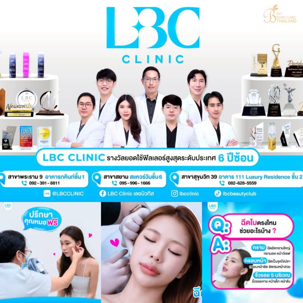 ฉีดโบท็อกซ์ที่ LBC Clinic