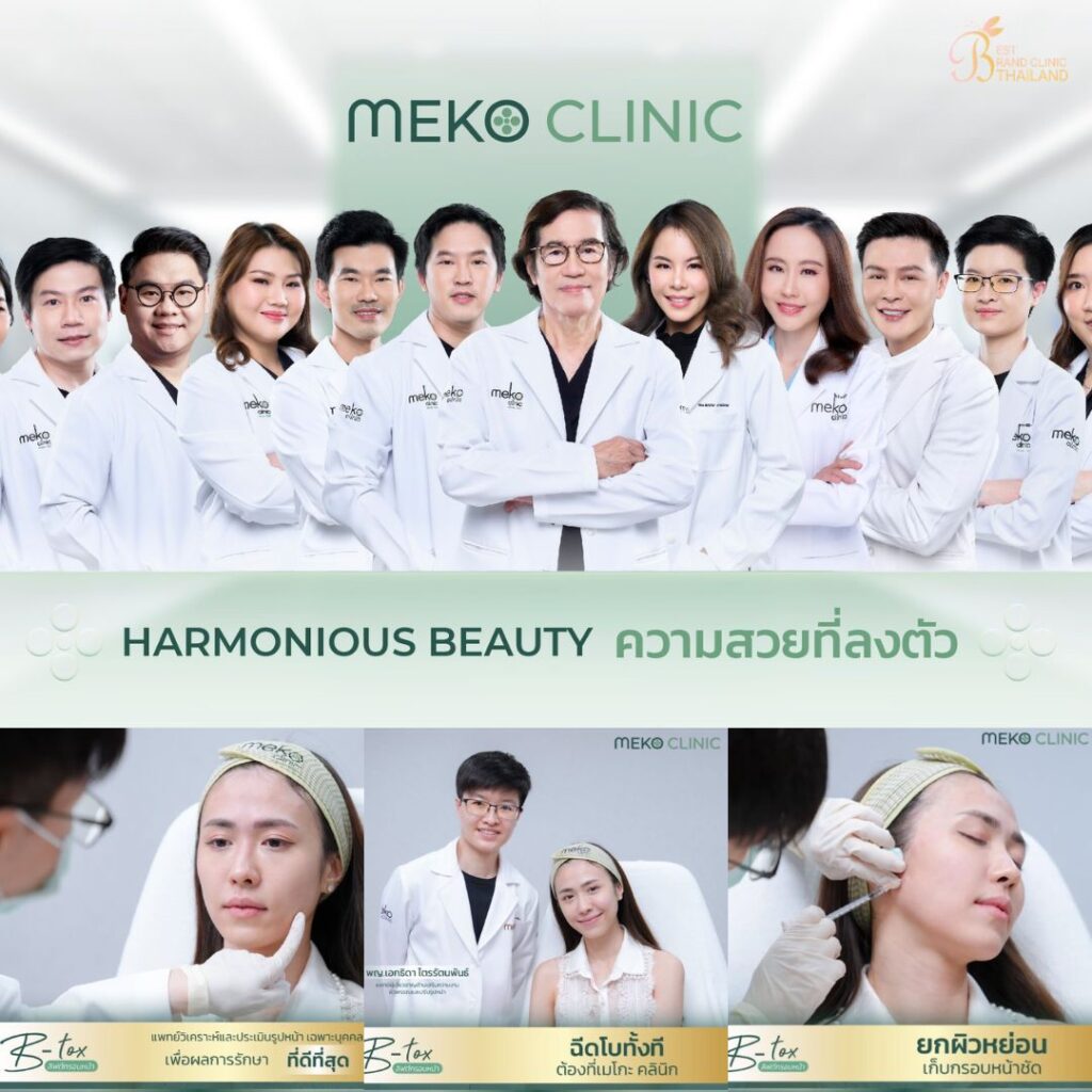 ฉีดโบท็อกซ์ที่ Meko Clinic