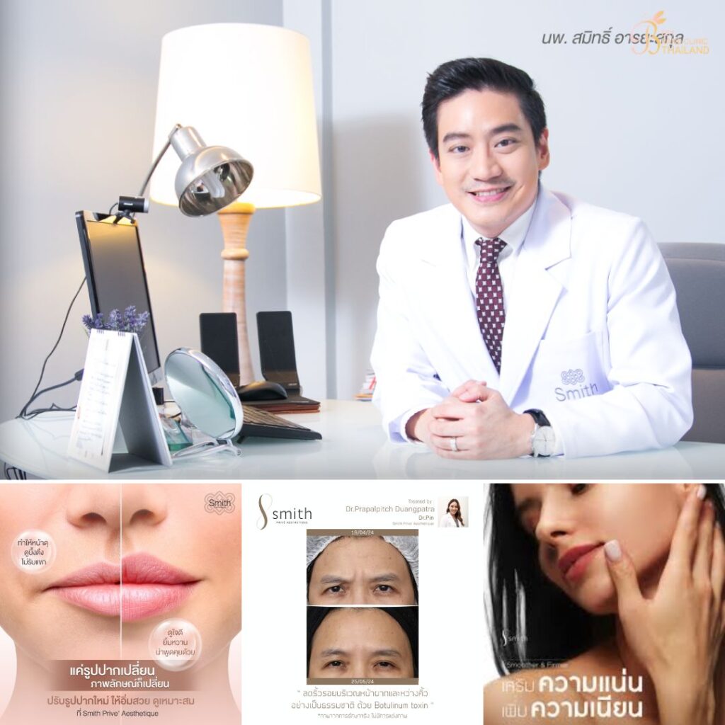 ฉีดโบท็อกซ์ที่ Smith Prive’ Aesthetique