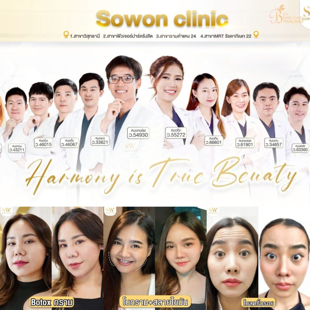 ฉีดโบท็อกซ์ที่ Sowon Clinic