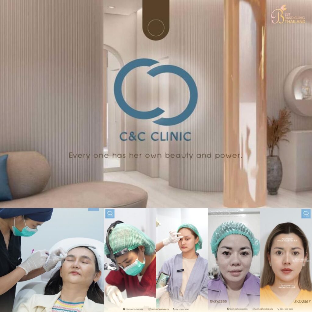 คลินิกเสริมความงามขอนแก่นที่ C&C Clinic
