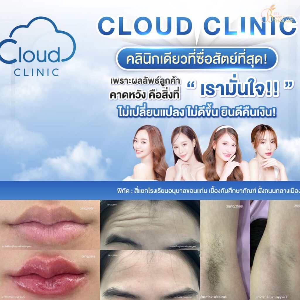 คลินิกเสริมความงามขอนแก่นที่ Cloud Clinic