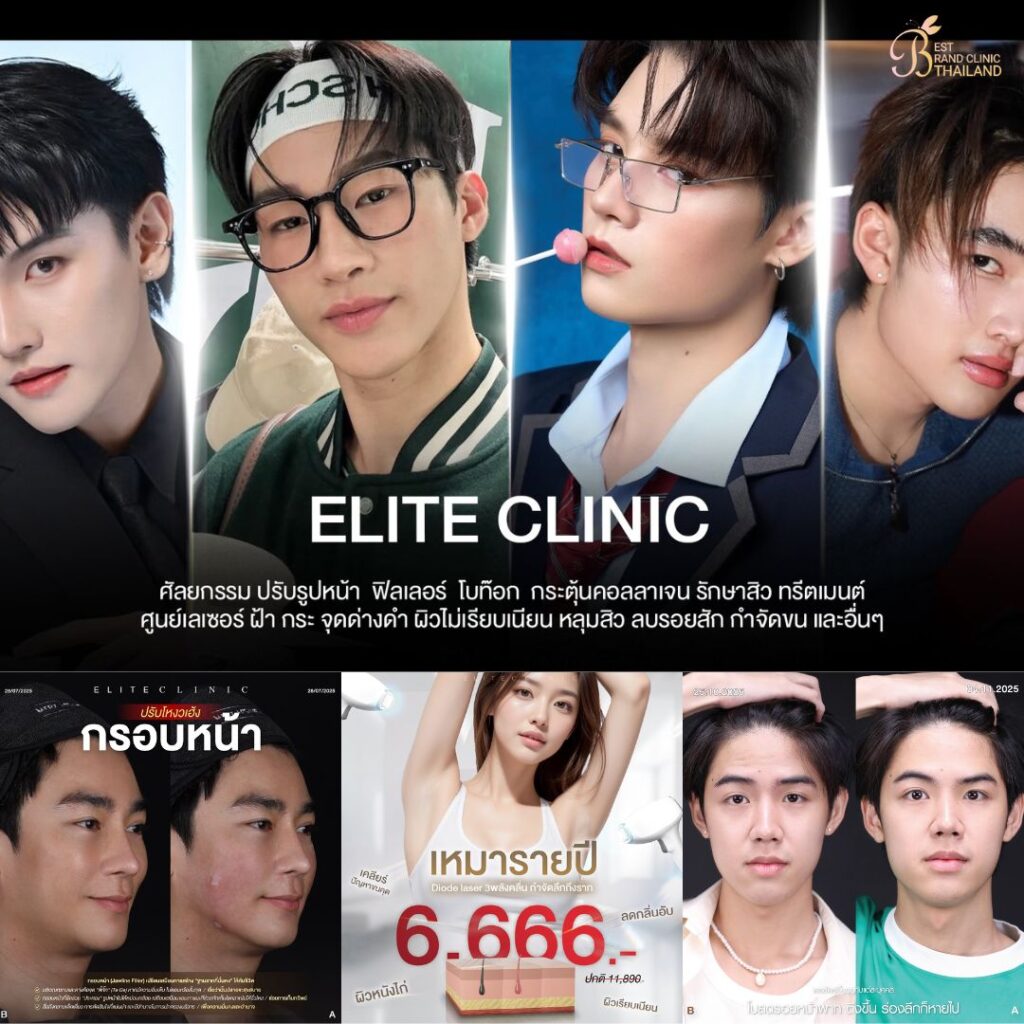 คลินิกเสริมความงามขอนแก่นที่ Elite Clinic