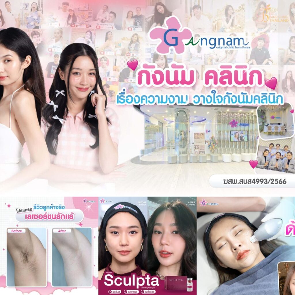 คลินิกเสริมความงามขอนแก่นที่ Gangnam Clinic