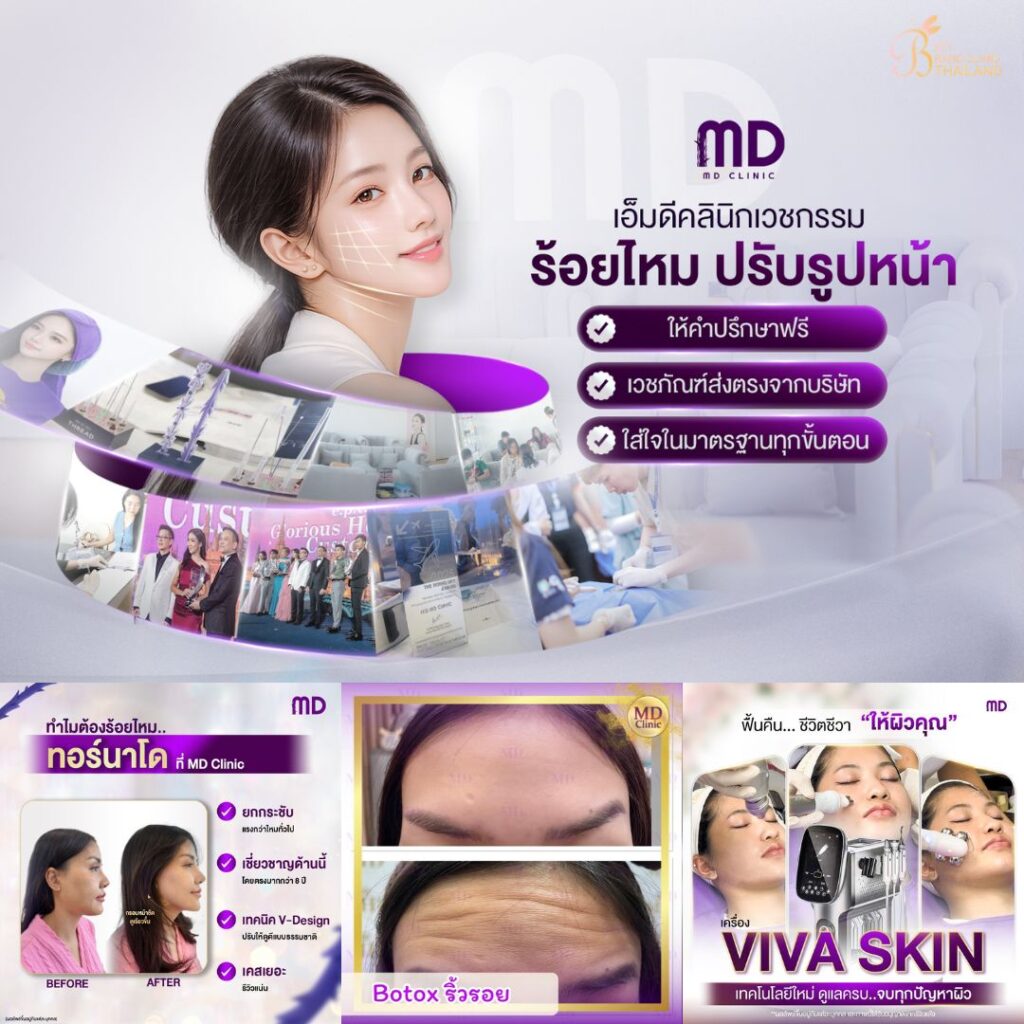 คลินิกเสริมความงามขอนแก่นที่ MD Clinic