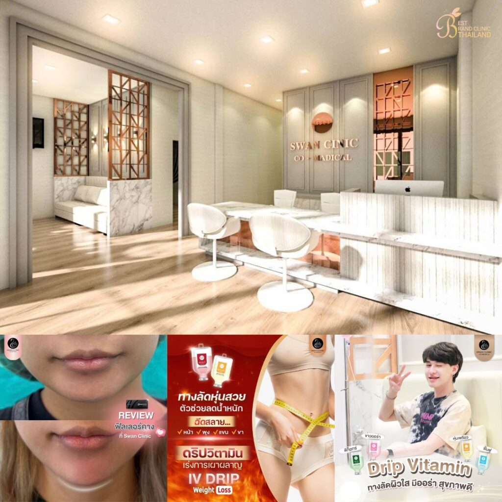 คลินิกเสริมความงามขอนแก่นที่ SWAN CLINIC Co-Medical