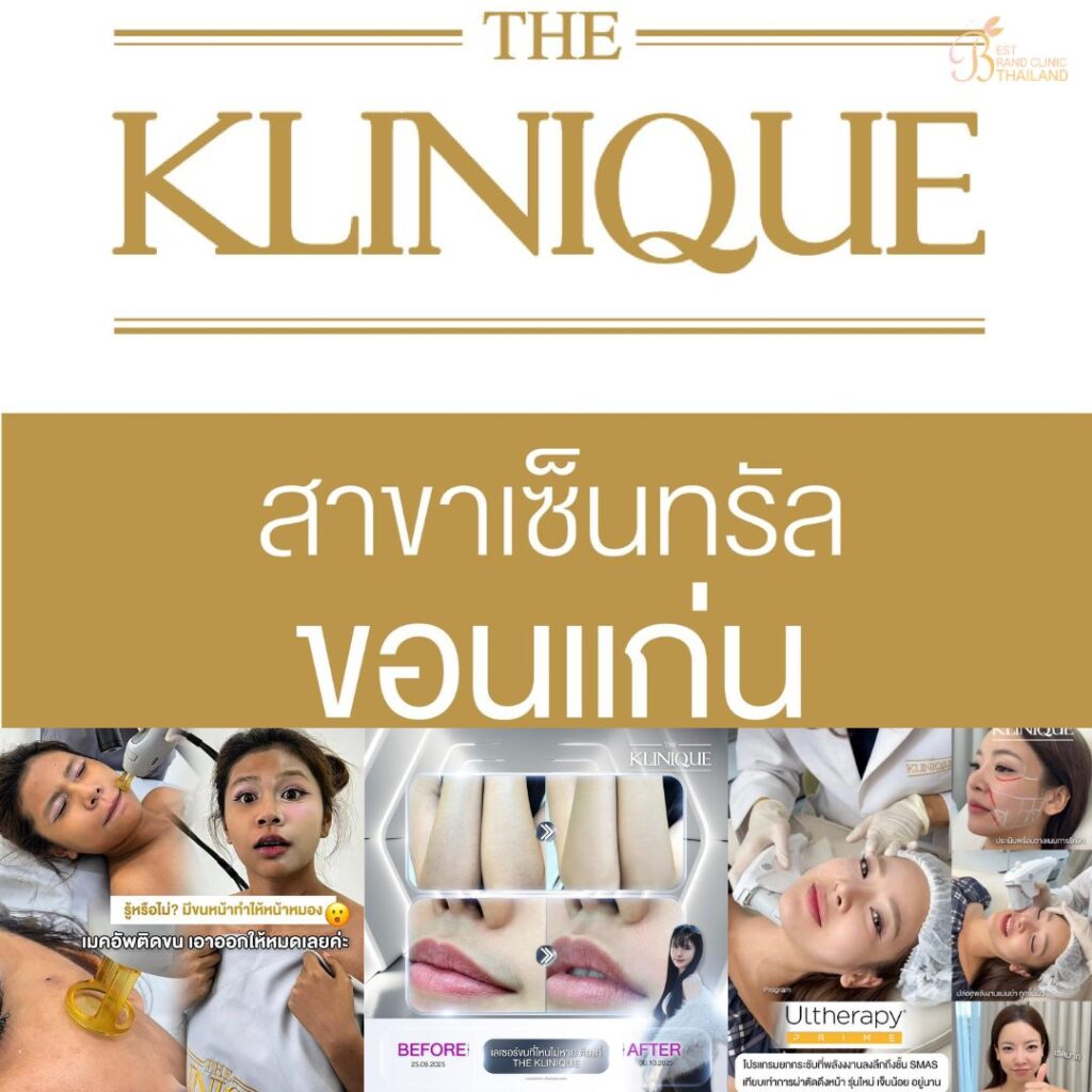 คลินิกเสริมความงามขอนแก่นที่ THE KLINIQUE
