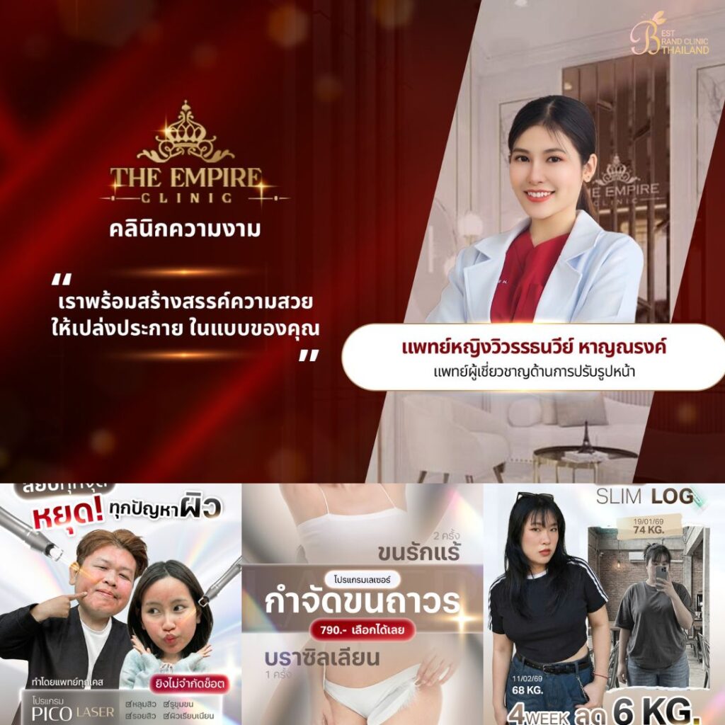 คลินิกเสริมความงามขอนแก่นที่ The Empire Clinic