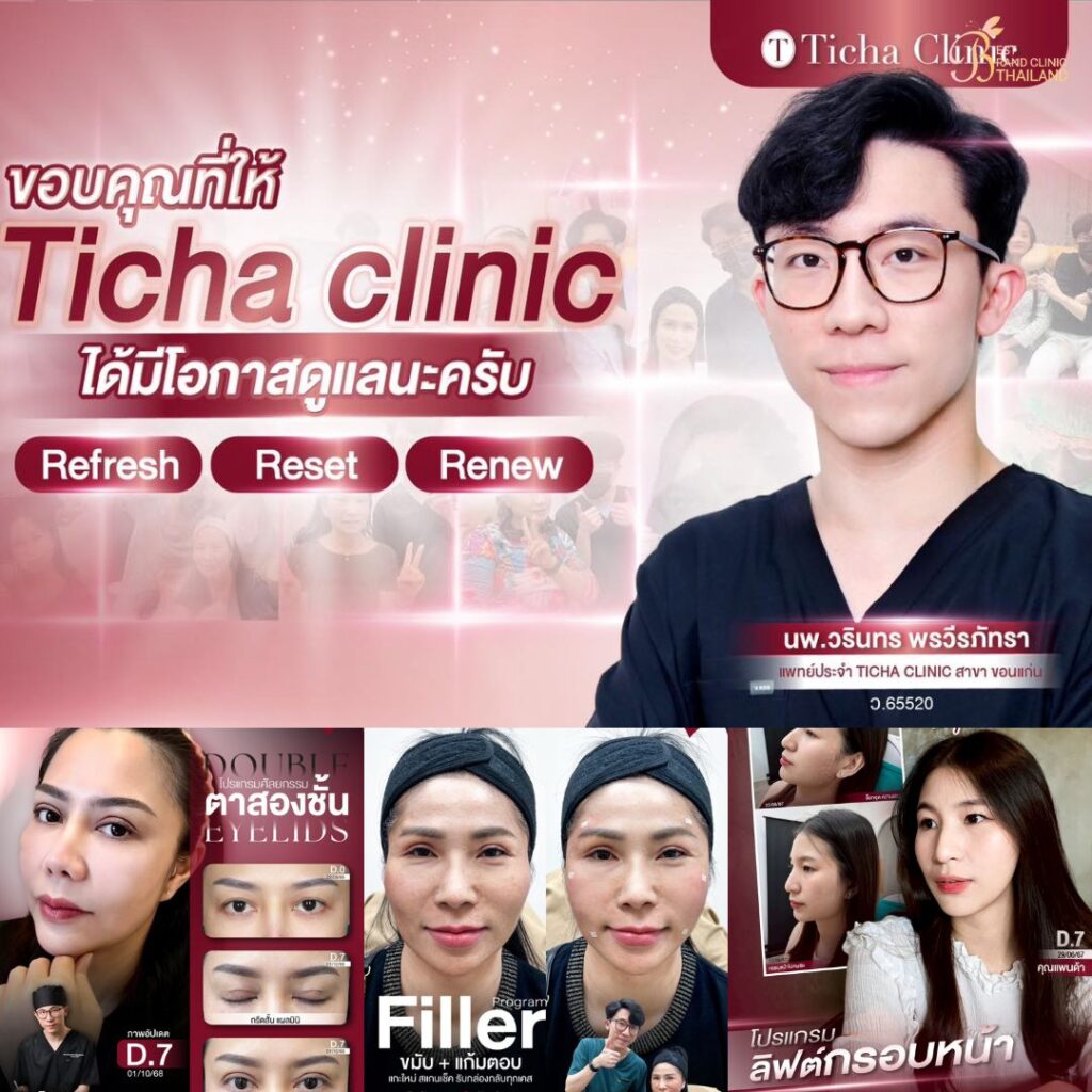 คลินิกเสริมความงามขอนแก่นที่ Ticha Clinic