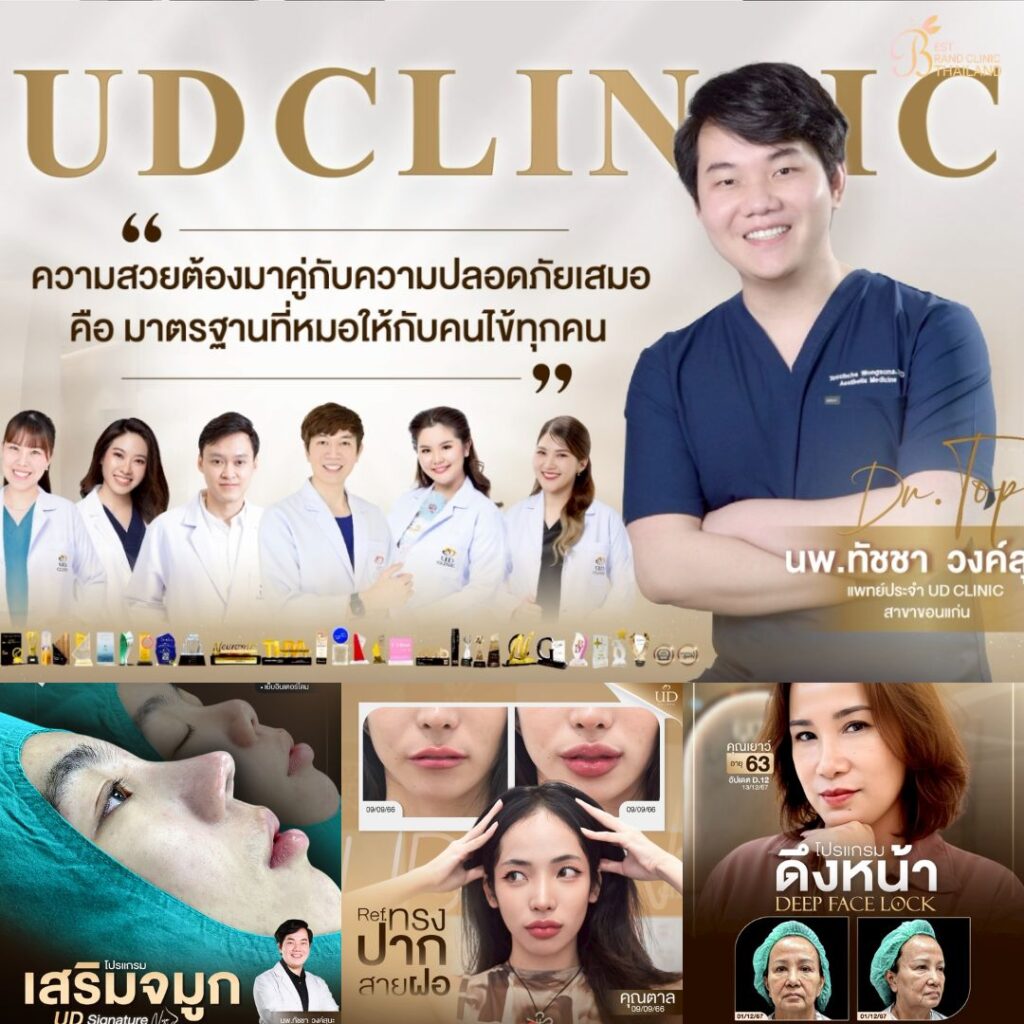 คลินิกเสริมความงามขอนแก่นที่ UD Clinic Khonkaen
