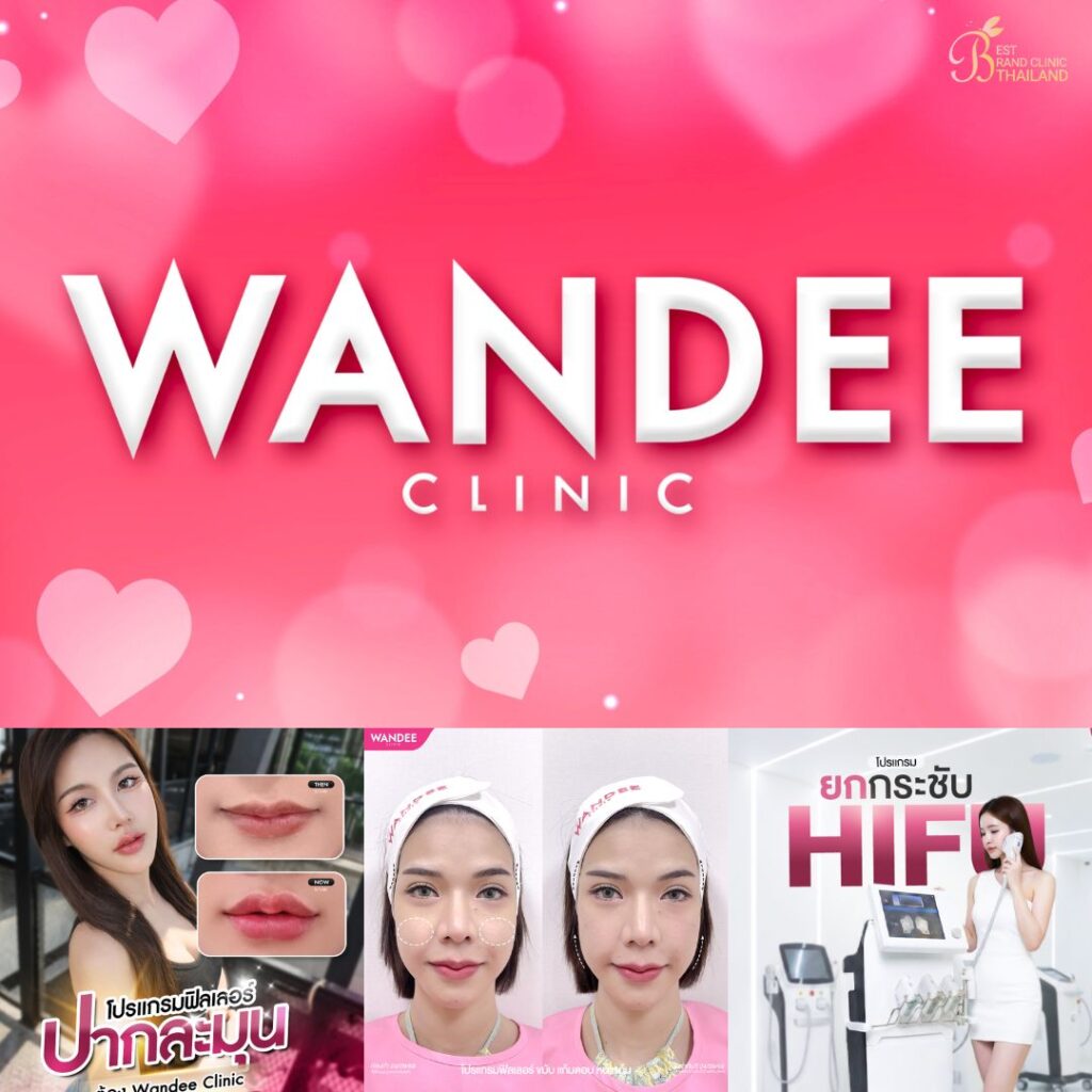 คลินิกเสริมความงามขอนแก่นที่ Wandee Clinic