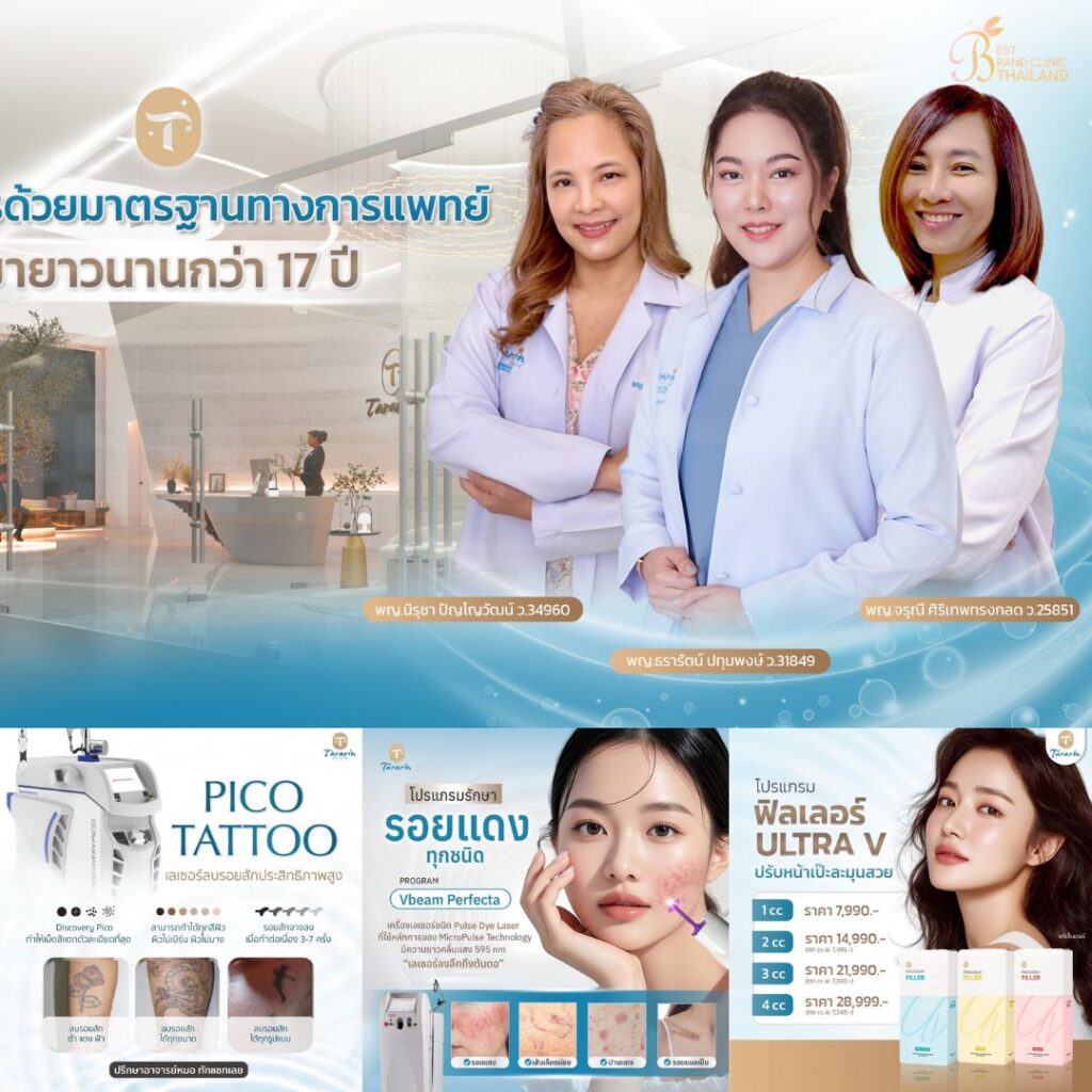คลินิกเสริมความงามขอนแก่นที่ ธารารินคลินิก