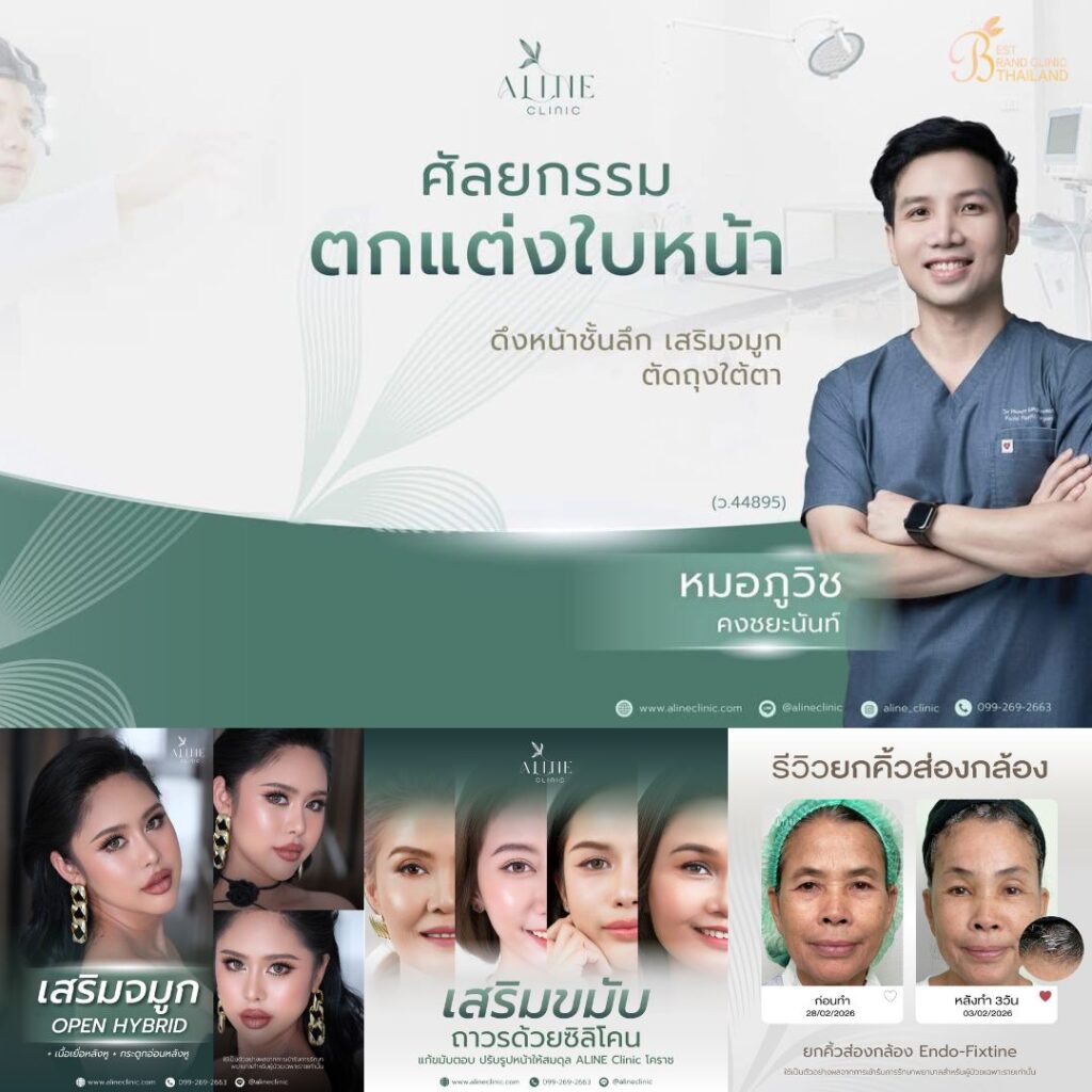 คลินิกเสริมความงาม โคราชที่ ALINE Clinic