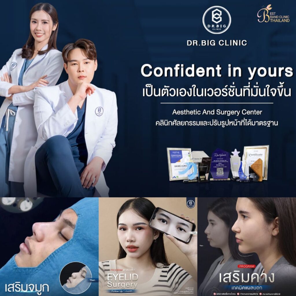 คลินิกเสริมความงาม โคราชที่ Dr.Big Clinic