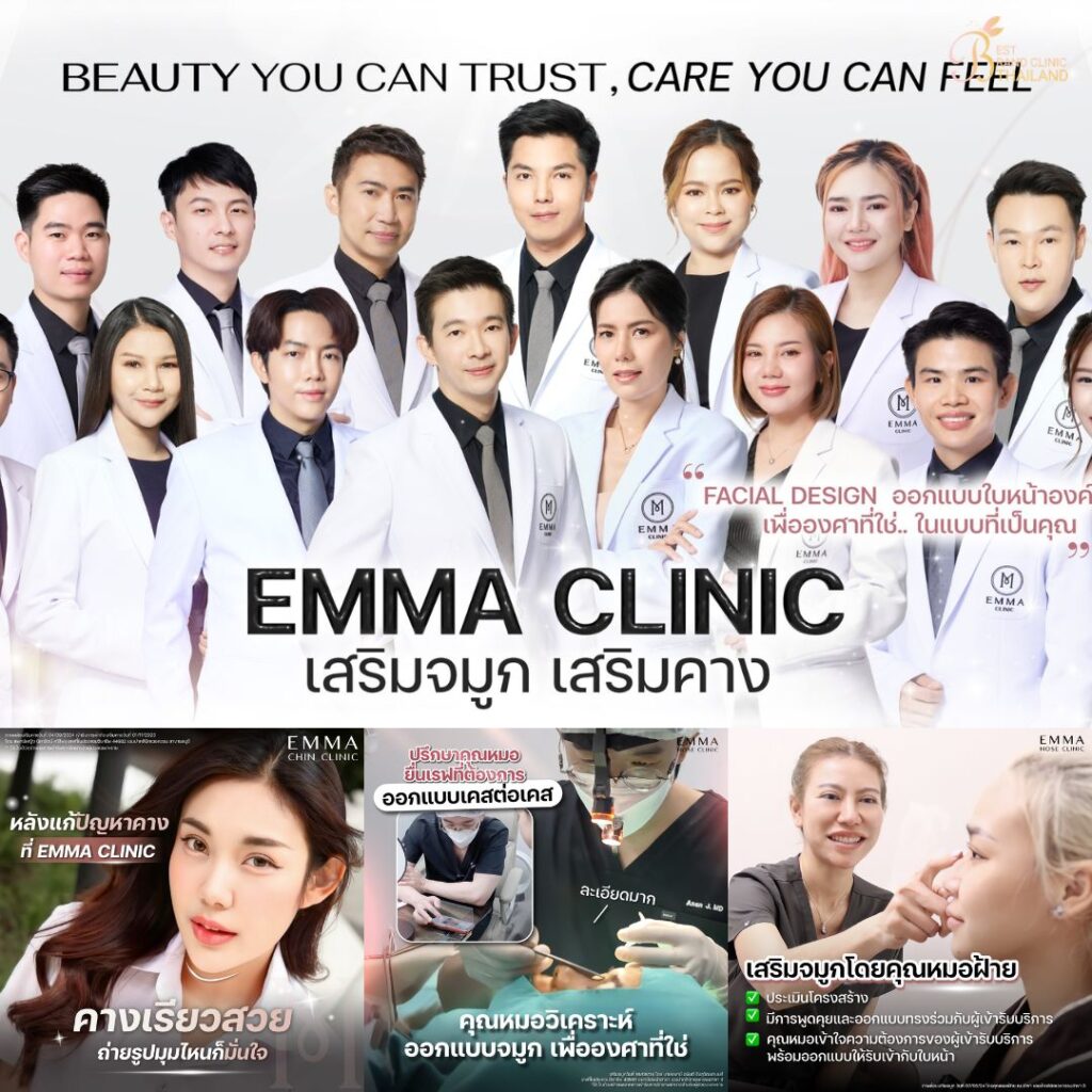 คลินิกเสริมความงาม โคราชที่  EMMA CLINIC
