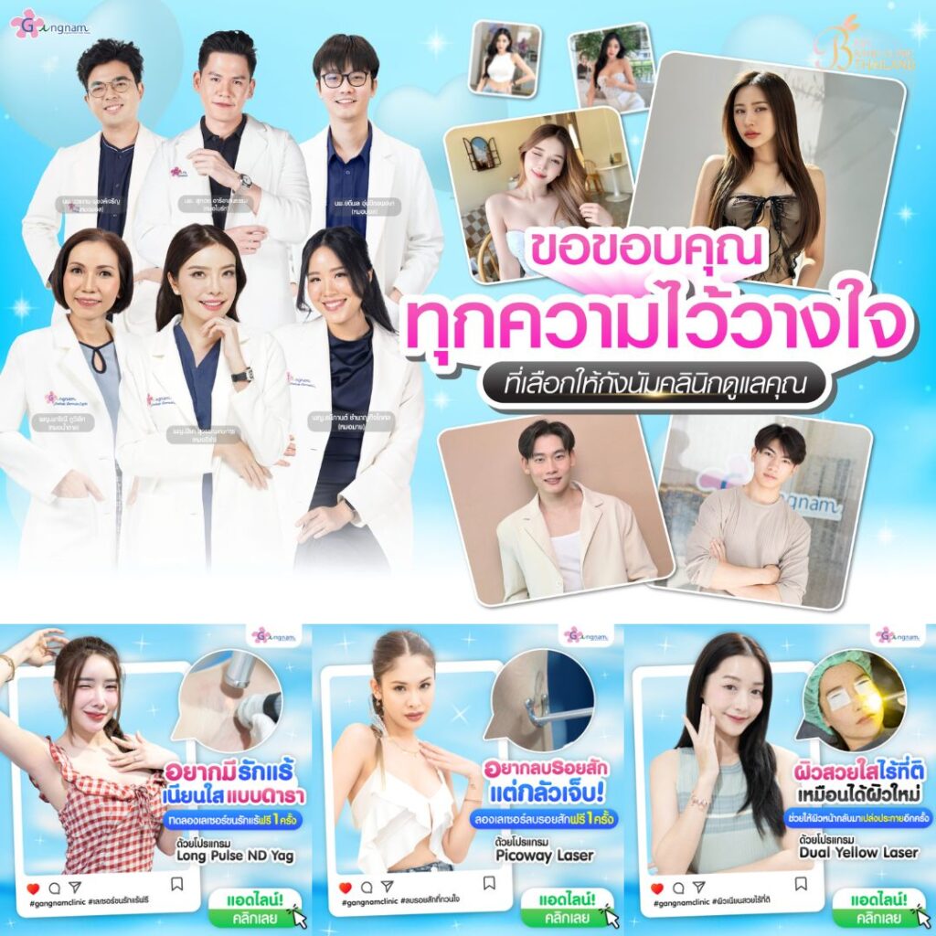 คลินิกเสริมความงาม โคราชที่ Gangnam Clinic