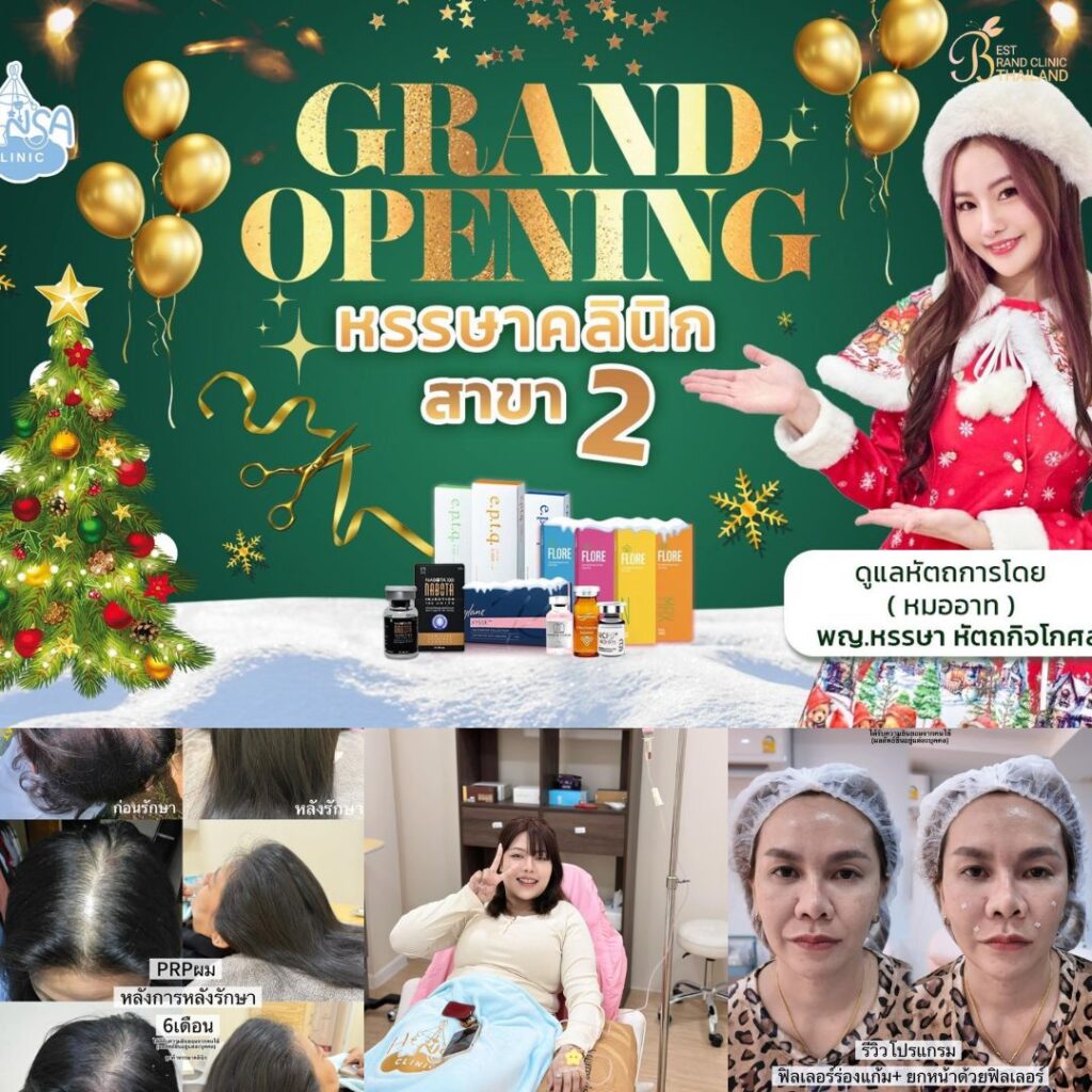 คลินิกเสริมความงาม โคราชที่ Hansa Clinic