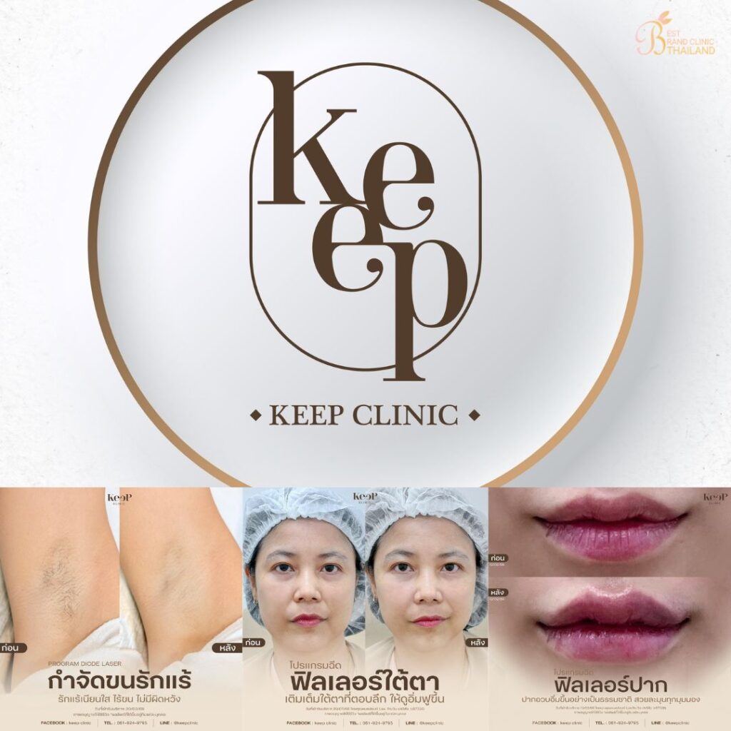 คลินิกเสริมความงาม โคราชที่ Keep Clinic