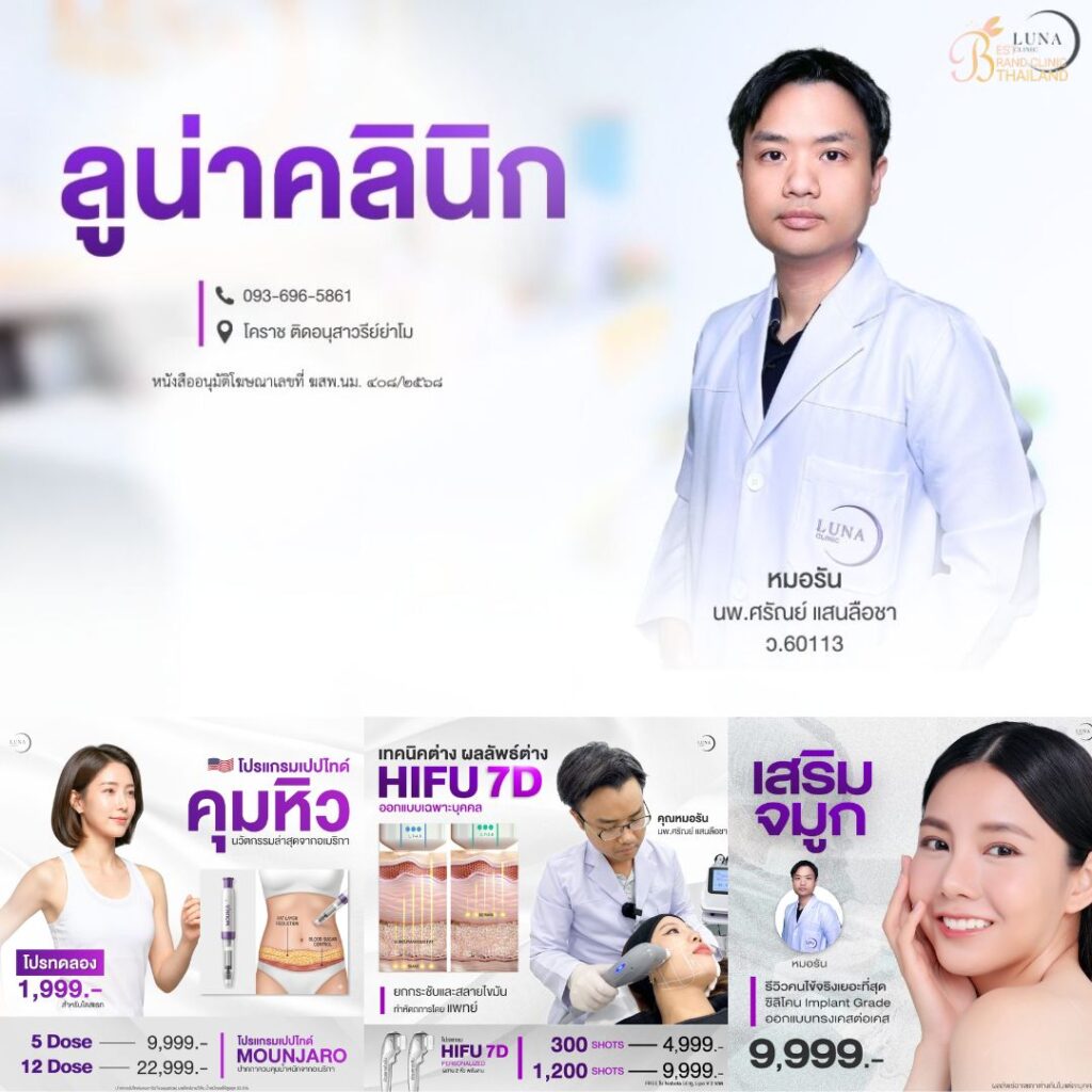 คลินิกเสริมความงาม โคราชที่ Luna Clinic 
