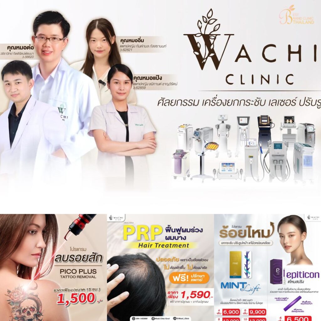 คลินิกเสริมความงาม โคราชที่ Wachi Clinic