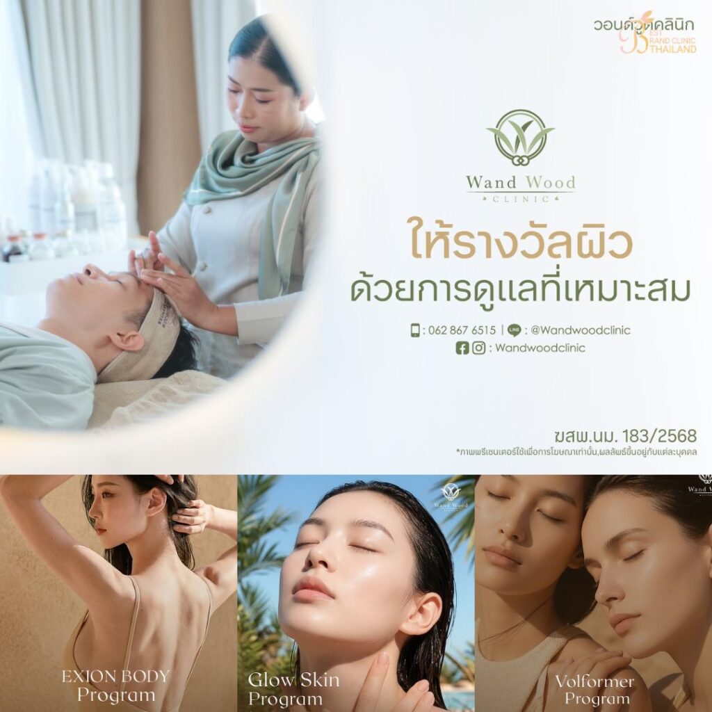 คลินิกเสริมความงาม โคราชที่ Wand Wood Clinic
