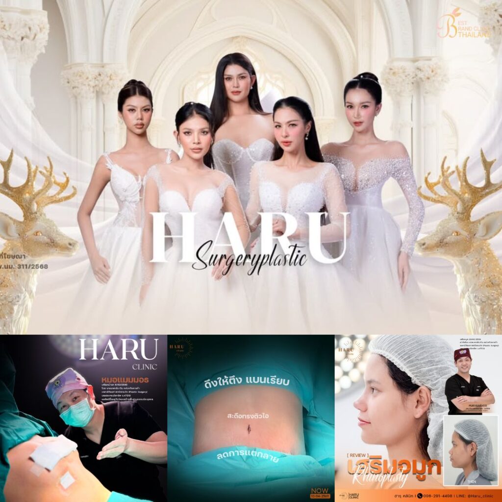 คลินิกเสริมความงาม โคราชที่ haru clinic