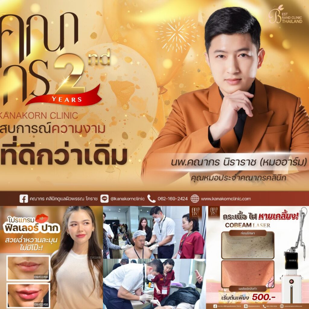 คลินิกเสริมความงาม โคราชที่ คณากรคลินิก