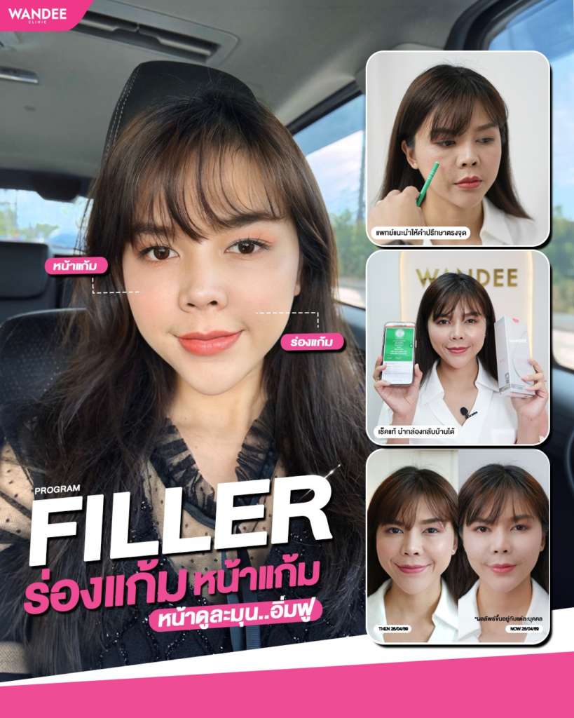 รีวิวคลินิกเสริมความงามสกลนครที่ Wandee Clinic