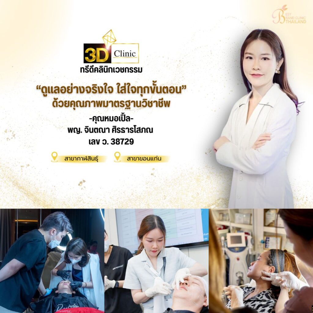คลินิกเสริมความงามกาฬสินธุ์ที่ 3D Clinic