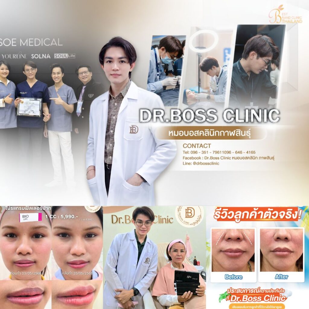 คลินิกเสริมความงามกาฬสินธุ์ที่ Dr.Boss Clinic